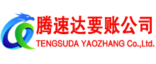 仁化腾速达讨债公司